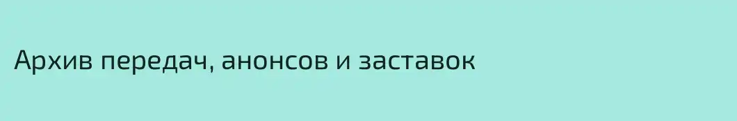 Архив передач, анонсов и заставок